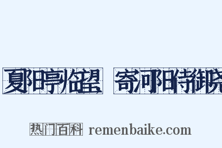 夏阳亭临望,寄河阳侍御尧是什么意思的图片